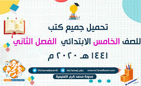 تنزيل جميع كتب للصف الخامس الابتدائي الفصل الثاني 1441 هـ 2020 م Pdf