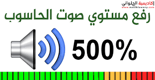رفع مستوي الصوت الي 500 للكمبيوتر والابتوب اكاديمية الحلواني للتدريب وتعليم الكمبيوتر