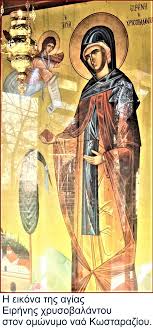 Είχε αποκτήσει πολύ μεγάλη φήμη για τις αρετές. O Wraios Naos Ths Osias Eirhnhs Xrysobalantoy 28 Ioylioy Sto Kwstarazi Kastorias Grafei O Giwrgos T Ale3ioy Orizontes