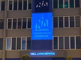Νέα, ειδήσεις και όλη η επικαιρότητα στο www.enikos.gr, με την υπογραφή του νίκου χατζηνικολάου. Nea Dhmokratia Oles Oi Eidhseis Sxetika Me To Komma Ths Nd