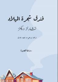 فندق شجرة الميلاد home decor decals books decor