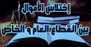 إختلاس الأموال بين القطاع العام و الخاص