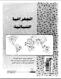 الجغرافيا دراسات و أبحاث جغرافية الجغرافيا النباتية د محمد عبدو العودات وآخرون blog geography blog posts