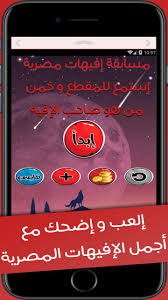مسابقة إفيهات مصرية For Android Apk Download