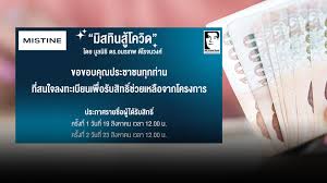 ใครลงทะเบียนโครงการ มิสทินสู้โควิด ผ่าน www.มิสทินสู้โควิด.com เตรียมตัวให้พร้อมพรุ่งนี้เวลา 12.00 น.ตรวจสอบสิทธิ์รับเงิน 1,000 บาท และ กล่องสินค้ามิส. Kxedkdwplx0jum