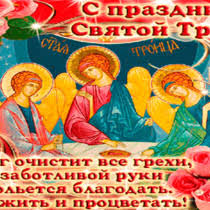 Православные христиане готовятся праздновать троицу в 2021 году. S Prazdnikom Svyatoj Troicy Troica Otkrytki Pozdravleniya Gif 6510