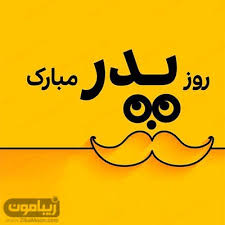 تو زیباترین حضور عاشقانه در زندگی من هستی. 53 Ø¹Ú©Ø³ Ù¾Ø±ÙˆÙØ§ÛŒÙ„ Ø±ÙˆØ² Ù¾Ø¯Ø± Ùˆ Ø±ÙˆØ² Ù…Ø±Ø¯ Ø¬Ø°Ø§Ø¨ Ùˆ Ø®Ø§Øµ Ø¯Ø§Ù†Ù„ÙˆØ¯ Ø²ÛŒØ¨Ø§Ù…ÙˆÙ†