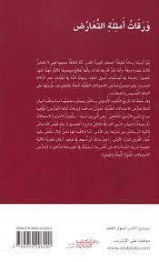 Here you can easy to compare statistics for both teams. ÙˆØ±Ù‚Ù€Ø§Øª Ø£Ù…Ù€Ø«Ù€Ù„Ù€Ø© Ø§Ù„Ù€ØªÙ€Ø¹Ù€Ø§Ø±Ø¶ Waraqat Amthilat Al Taarud Arabicbookshop Net Supplier Of Arabic Books
