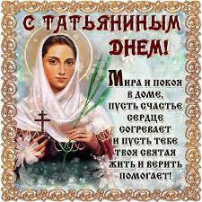 Поздравить именинницу можно с помощью красивых открыток со стихами. Tatyanin Den Kartinki Otkrytki
