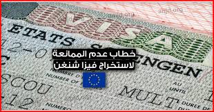 علما بأن مصادر تعلمى هى الدروس المجانيةمن المواقع سواء اجنبية او عربية. ÙÙŠØ²Ø§ Ø´Ù†ØºÙ† ÙƒÙŠÙ ØªØ·Ù„Ø¨ Ø´Ù‡Ø§Ø¯Ø© Ø¹Ø¯Ù… Ø§Ù„Ù…Ù…Ø§Ù†Ø¹Ø© Ù…Ù† Ø±Ø¨ Ø§Ù„Ø¹Ù…Ù„ Ø£Ùˆ Ø§Ù„Ø¬Ø§Ù…Ø¹Ø© Ù„Ø§Ø³ØªØ®Ø±Ø§Ø¬ Ø§Ù„ØªØ£Ø´ÙŠØ±Ø©
