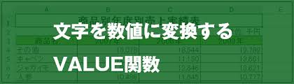Excel 文字列を数値に変換してエラー対策value関数 Excel屋 エクセルや