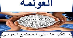 العولمة و تأثيرها على الثقافة العربية الهوية الثقافية الجريمة و الإنحراف