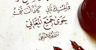 شعر عن حبيبتي قصير إليك يا من ملكت فؤادي arabic calligraphy calligraphy
