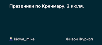 Какой сегодня праздник?все праздники которые отмечают 2 июля 2021 года в россии и в мире: Prazdniki Po Krechmaru 2 Iyulya