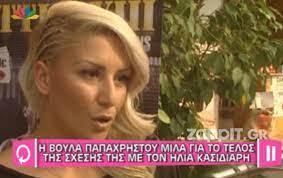 O διονυσησ τσακνησ απευθυνεται στην βουλα παπαχρηστου. H Boyla Papaxrhstoy Milaei Gia To Telos Ths Sxeshs Ths Me Ton Hlia Kasidiarh Zappit