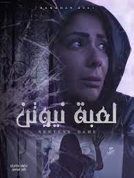 مسلسل لعبة نيوتن الحلقة 16 السادسة عشر. Ù…Ø³Ù„Ø³Ù„ Ù„Ø¹Ø¨Ø© Ù†ÙŠÙˆØªÙ† Ø§Ù„Ø­Ù„Ù‚Ø© 16 Ø§Ù„Ø³Ø§Ø¯Ø³Ø© Ø¹Ø´Ø±