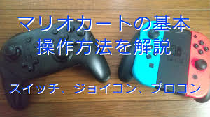 マリオ カート 8 デラックス 操作