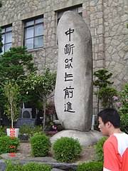 Check spelling or type a new query. File The Monument Jung Dan Op Nun Jeon Jin Of Daeshin Boys High School A Meaning In English Is Progess Of Nonstop Panoramio Jpg Wikimedia Commons