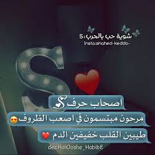 تنزيل صور حرف aفي قلب; Ø£ØµØ­Ø§Ø¨ Ø­Ø±Ù S ÙŠÙ…ØªÙ„ÙƒÙˆÙ† Ù‚Ù„Ø¨ Ø·ÙŠ Ø¨ Ø´ÙˆÙŠØ© Ø­Ø¨ Ø¨Ø§Ù„Ø­Ø±Ø¨ Facebook