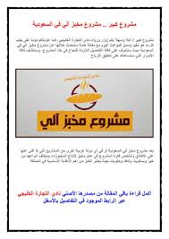 مشروع كبير مشروع مخبز آلي في السعودية Microsoft Word Document Words Microsoft Word