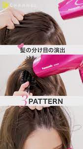髪の分け目の演出 3pattern 動画 ヘアスタイリングの基本 髪の分け目 クールなヘアスタイル