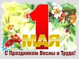 Первомай, праздник труда, день труда, праздник весны и труда, день международной солидарности трудящихся — и все это про 1 мая. Kartinki Otkrytki S 1 Maya Krasivye Pozdravleniya