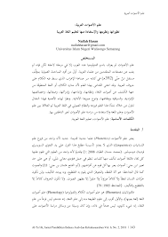 Pdf علم الأصوات العربية تطوراتها ونظريتها والإستفادة منها لتعليم اللغة العربية