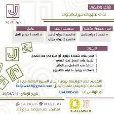 وظائف شاغرة لدى تموينات خيرات الجواد بالقطيف