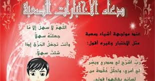 ربّي أدخلني مُدخل صدق، وأخرجني مُخرج صدق، واجعل لي من لدنك سلطاناً نصيراً. Ø¯Ø¹Ø§Ø¡ Ø§Ù„Ø§Ø®ØªØ¨Ø§Ø±Ø§Øª Ø§Ù„Ù„Ù‡Ù… Ù„Ø§Ø³Ù‡Ù„ Ø§Ù„Ø§ Ù…Ø§ Ø¬Ø¹Ù„ØªÙ‡ Ø³Ù‡Ù„Ø§ Ø¹Ø±Ø¨ÙŠ Ù†Øª