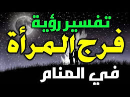 إذا ما رأى الرجل زوجته هي التي تغسل فإنه ينطبق عليها تفسير وضع زوجته فإن كانت حامل فإنه أما رؤية الثياب النظيفة أنه يحاول غسلها واتسخت أو غير ذلك فإنها تدل على المعاصي التي يحاول أن يخفيها. ØªÙØ³ÙŠØ± Ø±Ø¤ÙŠØ© ÙØ±Ø¬ Ø§Ù„Ù…Ø±Ø£Ù‡ ÙÙŠ Ø§Ù„Ù…Ù†Ø§Ù… Ø­Ù„Ù… ÙØ±Ø¬ Ø§Ù„Ù…Ø±Ø£Ù‡ ÙÙŠ Ø§Ù„Ù…Ù†Ø§Ù… Ù„Ù„Ù…Ø±Ø£Ø© Ø§Ù„Ù…ØªØ²ÙˆØ¬Ø© Ø§Ù„Ø¹Ø²Ø¨Ø§Ø¡ Ø§Ù„Ù…Ø·Ù„Ù‚Ø© Ø§Ù„Ø±Ø¬Ù„ Youtube