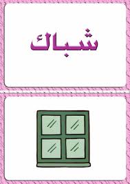 ألبومات صور منوعة صور مجموعة بطاقات لبعض كلمات اللغة العربية مع رسم تمثيل كل كلمة Some Words Words Photo Design