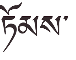 Le bouddhisme, considéré comme étant la 5e religion au monde en terme de fidèles, fascine, notamment en occident, par son aspect quelque peu exotique. Prenom Tibetain Traduction Calligraphie Tatouage Tibetain Calligraphie Philosophie Bouddhiste