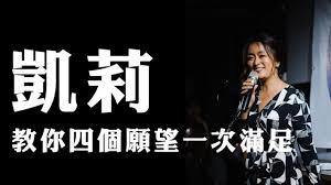415,735 likes · 25,739 talking about this. ç„¦é»žä¹‹å¤œ å‡±èŽ‰æ•™ä½ å››å€‹é¡˜æœ›ä¸€æ¬¡æ»¿è¶³ Youtube