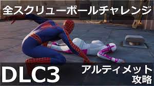 DLC3】全スクリューボールチャレンジ攻略 アルティメットGOLD / マーベル スパイダーマン【Marvel's Spider-Man】 -  YouTube