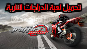 تحميل لعبة Traffic Rider ترافيك ريدر للاندرويد و الايفون اخر تحديث مجانا ماك توبيا Racing Open Wheel Racing Rider