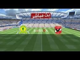 بث مباشر مشاهدة مباراة الأهلي ضد صن داونز اليوم ، يستقبل ملعب لوفتوس فيرسفيلد مباراة من العيار الثقيل تجمع بين فريقي الاهلي ونظيره ماميلودي صن داونز اليوم وذلك ضمن منافسات مباراة الإياب بدور ربع النهائي من مسابقة دوري أبطال أفريقيا لكرة القدم. Ø£Ù‡Ø¯Ø§Ù Ù…Ø¨Ø§Ø±Ø§Ø© Ø§Ù„Ø£Ù‡Ù„Ù‰ ÙˆØµÙ† Ø¯Ø§ÙˆÙ†Ø² 5 0 ÙÙ‰ Ø§Ù„Ø°Ù‡Ø§Ø¨ ÙÙ‰ Ø±Ø¨Ø¹ Ù†Ù‡Ø§Ø¦Ù‰ Ø£Ø¨Ø·Ø§Ù„ Ø£ÙØ±ÙŠÙ‚ÙŠØ§ Youtube