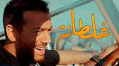 #سعد_المجرد إلغاء حفلة سعد المجرد في مصر بعد حملة شرسة عليه على مواقع التواصل الاجتماعي Saad Lamjarred Adda Elkalam Exclusive Music Video 2020 Ø³Ø¹Ø¯ Ù„Ù…Ø¬Ø±Ø¯ Ø¹Ø¯Ù‰ Ø§Ù„ÙƒÙ„Ø§Ù… ÙÙŠØ¯ÙŠÙˆ ÙƒÙ„ÙŠØ¨ Youtube
