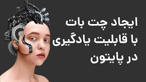 ساخت چت بات با قابلیت یادگیری در پایتون