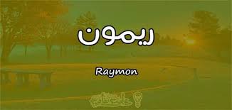 معنى اسم ريمون Raymon وصفات حامل الاسم معلومة ثقافية