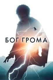смотреть фильм онлайн бесплатно в хорошем качестве безумный макс 4 Bog Groma 2020 Smotret Onlajn Besplatno V Horoshem Kachestve