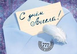 Именины ольги (день ангела) по церковному календарю отмечают раз в год, 24 июля, в память святой равноапостольной княгини ольги, первой христианки на руси. Den Angela Olgi Pozdravleniya V Stihah Kartinkah Otkrytkah Unian