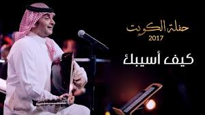 عبدالمجيد عبدالله كيف أسيبك من حفلة الكويت 2017 Youtube Beautiful Songs Prince Harry And Meghan Music Photo