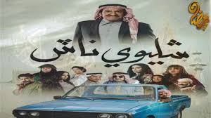 مسرحية لولاكي 1989 محمد المنصور إنتصار الشراح عبدالرحمن العقل محمد العجيمي الجزء الرابع. Ù…Ø­Ù…Ø¯ Ø§Ù„Ø¹Ø¬ÙŠÙ…ÙŠ Ø´ÙˆÙ ØªØ§ÙŠÙ…