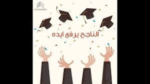 اغنيه الناجح يرفع ايده لاوائل الثانويه العامه ولكل الناجحين رائعه youtube. Ø§Ù„Ù†Ø§Ø¬Ø­ ÙŠØ±ÙØ¹ Ø§ÙŠØ¯Ù‡ Youtube