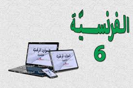 الموارد الرقمي ة للتلميذ في الفرنسية السنة السادسة من التعليم أساسي الموسوعة المدرسية Blog Posts Blog Post