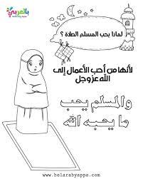 اوراق عمل عن الصلاة للأطفال تعليم الصلاة نشاط عن الصلاة بالعربي نتعلم arabic calligraphy tattoo calligraphy tattoo printable coloring pages