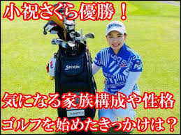 Thank you for your support. å°ç¥ã•ãã‚‰ã®å®¶æ—æ§‹æˆã¯ ã‚´ãƒ«ãƒ•ã‚'å§‹ã‚ãŸãã£ã‹ã'ã¨åˆã‚ã›è©³ã—ãç´¹ä»‹