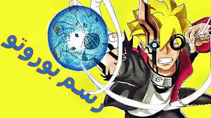 كيف يمكن رسم بوروتو ابن ناروتو من كلمة بوروتو boruto next generation anime art youtube