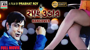 Hangover হ য ওভ র Bengali Full Movie Prasenjit Sayantika A Film By Prabhat Roy Full Hd Youtube