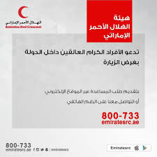 شاهد المحتوى الشهير من المبدعين التاليين: Ø§Ù„Ù‡Ù„Ø§Ù„ Ø§Ù„Ø£Ø­Ù…Ø± Ø§Ù„Ø¥Ù…Ø§Ø±Ø§ØªÙŠ On Twitter ØªØ¯Ø¹Ùˆ Ù‡ÙŠØ¦Ø© Ø§Ù„Ù‡Ù„Ø§Ù„ Ø§Ù„Ø£Ø­Ù…Ø± Ø§Ù„Ø¥Ù…Ø§Ø±Ø§ØªÙŠ Ø§Ù„Ø£ÙØ±Ø§Ø¯ ÙˆØ§Ù„Ø£Ø³Ø± Ø§Ù„Ø¹Ø§Ù„Ù‚ÙŠÙ† Ø¯Ø§Ø®Ù„ Ø§Ù„Ø¯ÙˆÙ„Ø© Ø¨ØºØ±Ø¶ Ø§Ù„Ø²ÙŠØ§Ø±Ø© Ø¨ØªÙ‚Ø¯ÙŠÙ… Ø·Ù„Ø¨ Ù…Ø³Ø§Ø¹Ø¯Ù‡ Ø¹Ø¨Ø± Ø§Ù„Ù…ÙˆÙ‚Ø¹ Ø§Ù„Ø¥Ù„ÙƒØªØ±ÙˆÙ†ÙŠ Ù„Ù„Ù‡ÙŠØ¦Ø© Ø£Ùˆ Ø§Ù„ØªÙˆØ§ØµÙ„ Ù…Ø¹Ù†Ø§ Ø¹Ø¨Ø± Ø§Ù„Ø±Ù‚Ù… Ø§Ù„ØªØ§Ù„ÙŠ 800733 Ù‡Ø°Ø§ ÙˆÙ‚ØªÙ†Ø§ Ø§Ù„Ù‡Ù„Ø§Ù„ Ø§Ù„Ø£Ø­Ù…Ø± Ø§Ù„Ø¥Ù…Ø§Ø±Ø§ØªÙŠ ÙƒÙˆØ±ÙˆÙ†Ø§